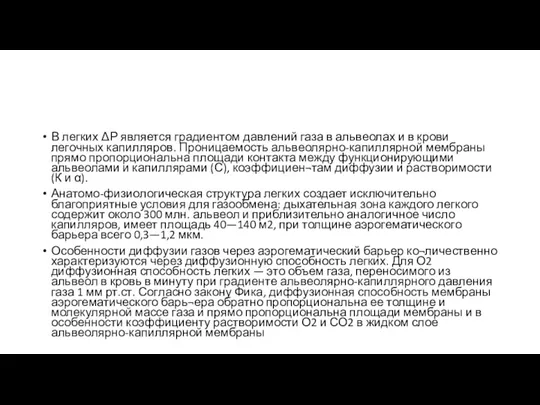 В легких ΔР является градиентом давлений газа в альвеолах и