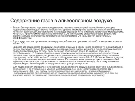 Содержание газов в альвеолярном воздухе. Выше было указано парциальное давление