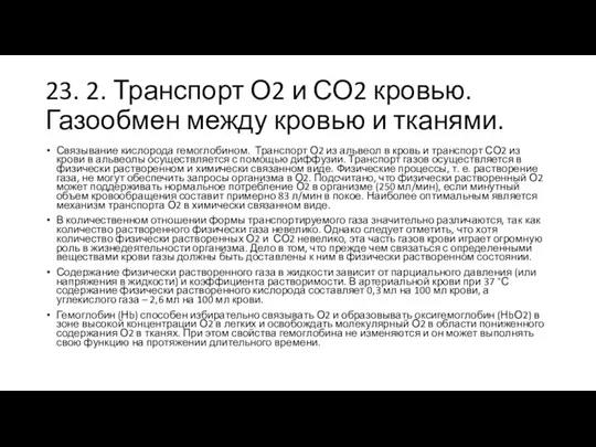 23. 2. Транспорт О2 и СО2 кровью. Газообмен между кровью