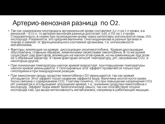 Артерио-венозная разница по О2. Так как содержание кислорода в артериальной