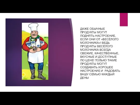 ДАЖЕ ОБЫЧНЫЕ ПРОДУКТЫ МОГУТ ПОДНЯТЬ НАСТРОЕНИЕ, ЕСЛИ ОНИ ОТ «ВЕСЁЛОГО МОЛОЧНИКА»! ВЕДЬ ПРОДУКТЫ