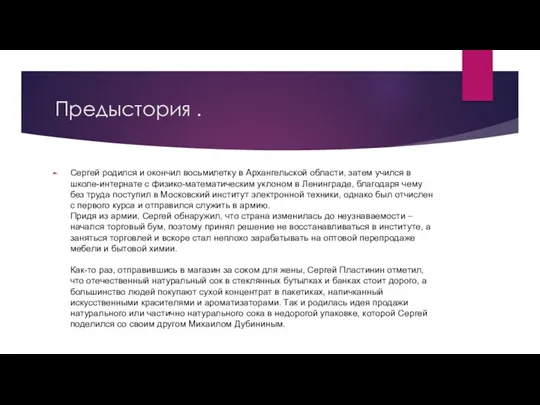 Предыстория . Сергей родился и окончил восьмилетку в Архангельской области, затем учился в