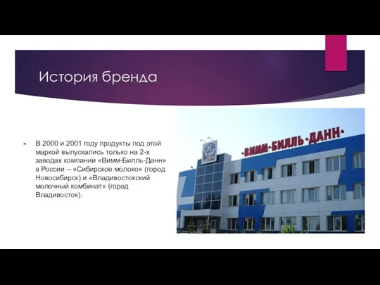 История бренда В 2000 и 2001 году продукты под этой маркой выпускались только