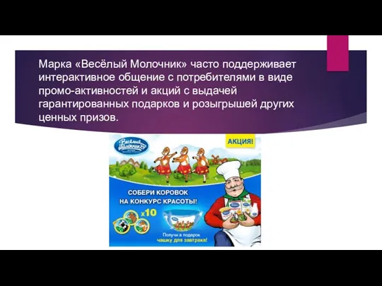 Марка «Весёлый Молочник» часто поддерживает интерактивное общение с потребителями в