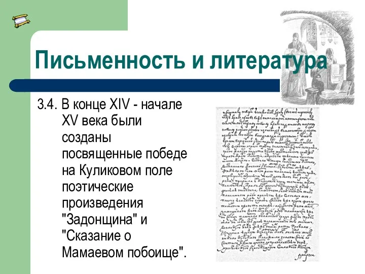 Письменность и литература 3.4. В конце XIV - начале XV века были созданы
