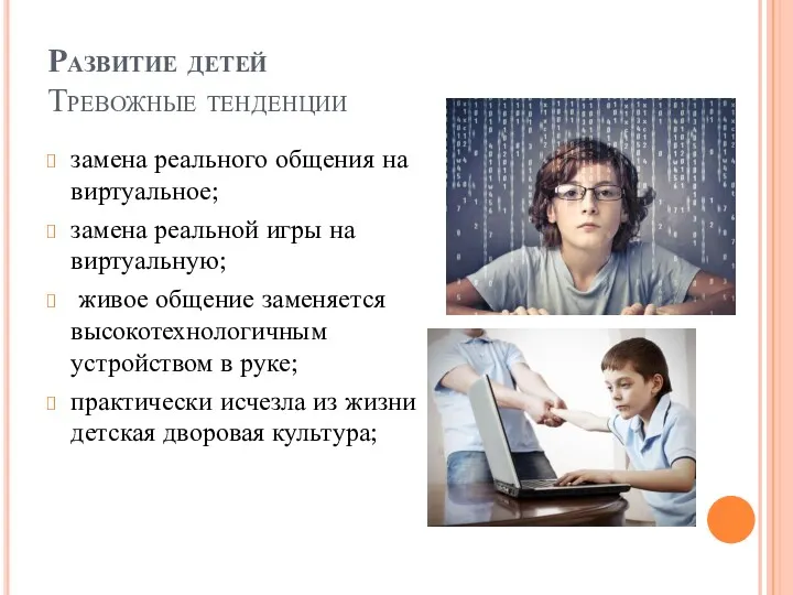 Развитие детей Тревожные тенденции замена реального общения на виртуальное; замена реальной игры на