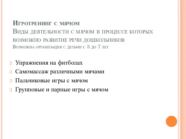 Игротренинг с мячом Виды деятельности с мячом в процессе которых возможно развитие речи