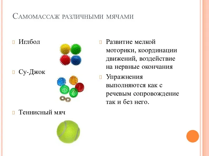 Самомассаж различными мячами Иглбол Су-Джок Теннисный мяч Развитие мелкой моторики, координации движений, воздействие