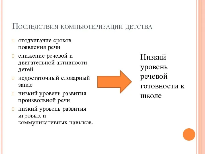 Последствия компьютеризации детства отодвигание сроков появления речи снижение речевой и двигательной активности детей