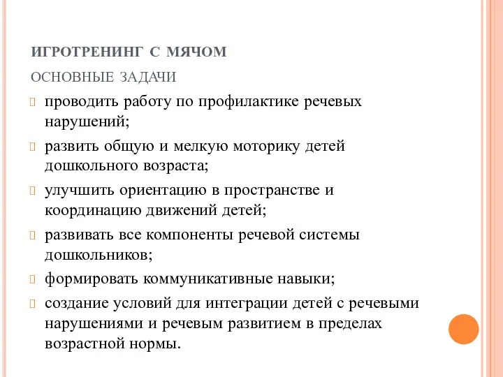 игротренинг с мячом основные задачи проводить работу по профилактике речевых нарушений; развить общую