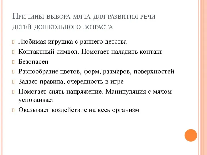 Причины выбора мяча для развития речи детей дошкольного возраста Любимая игрушка с раннего