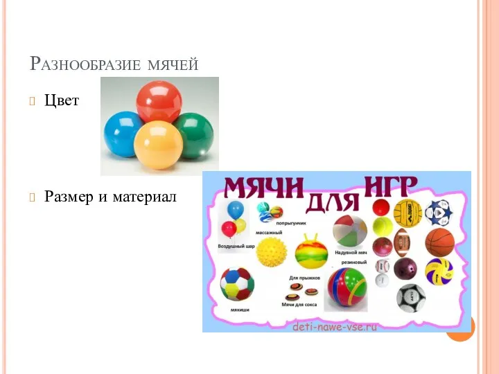 Разнообразие мячей Цвет Размер и материал