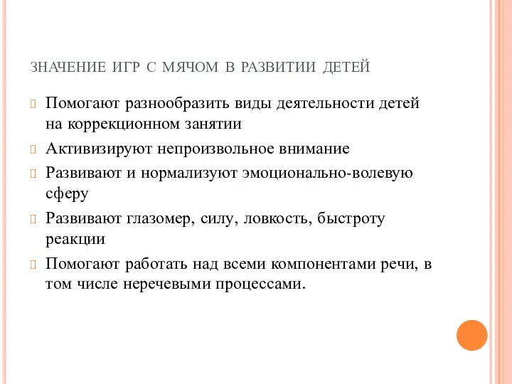 значение игр с мячом в развитии детей Помогают разнообразить виды деятельности детей на