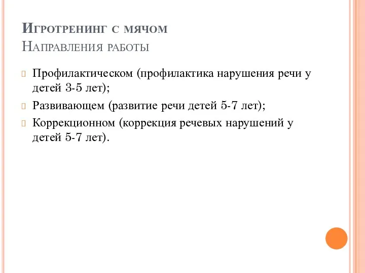 Игротренинг с мячом Направления работы Профилактическом (профилактика нарушения речи у детей 3-5 лет);