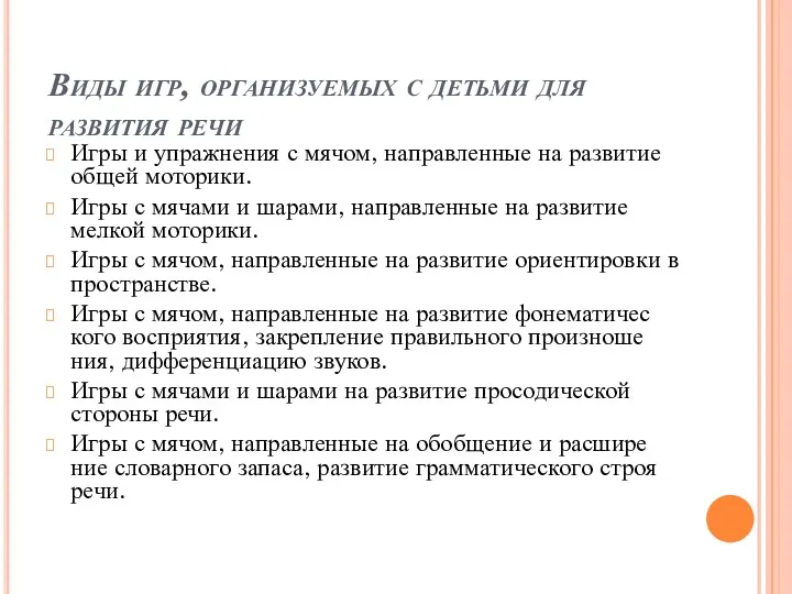 Виды игр, организуемых с детьми для развития речи Игры и упражнения с мячом,