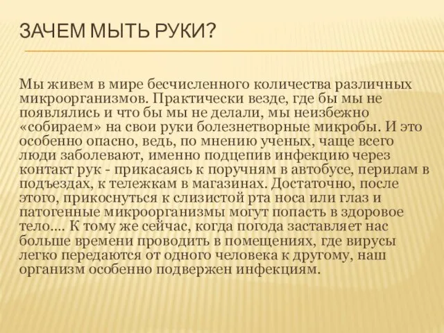 ЗАЧЕМ МЫТЬ РУКИ? Мы живем в мире бесчисленного количества различных