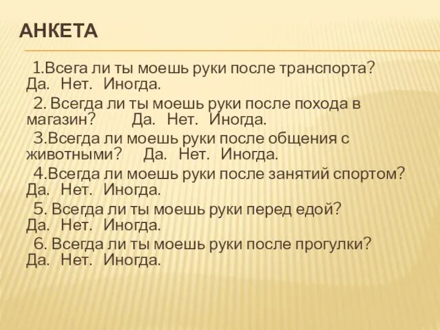 АНКЕТА 1.Всега ли ты моешь руки после транспорта? Да. Нет.