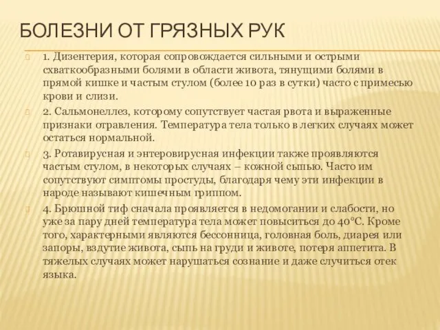 БОЛЕЗНИ ОТ ГРЯЗНЫХ РУК 1. Дизентерия, которая сопровождается сильными и