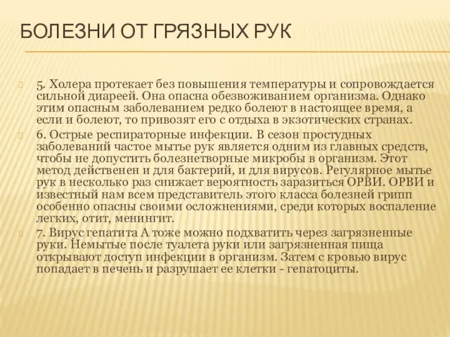 БОЛЕЗНИ ОТ ГРЯЗНЫХ РУК 5. Холера протекает без повышения температуры