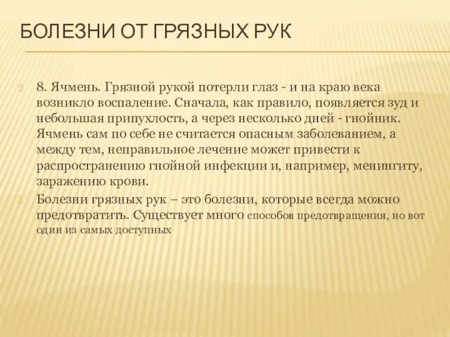 БОЛЕЗНИ ОТ ГРЯЗНЫХ РУК 8. Ячмень. Грязной рукой потерли глаз