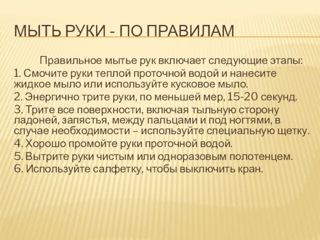 МЫТЬ РУКИ - ПО ПРАВИЛАМ Правильное мытье рук включает следующие