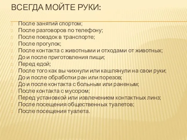 ВСЕГДА МОЙТЕ РУКИ: После занятий спортом; После разговоров по телефону;