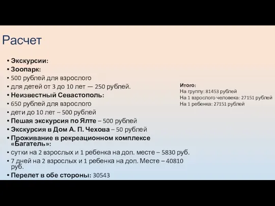 Расчет Экскурсии: Зоопарк: 500 рублей для взрослого для детей от 3 до 10