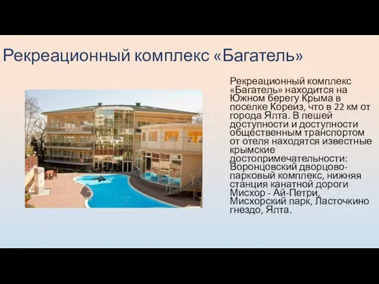 Рекреационный комплекс «Багатель» Рекреационный комплекс «Багатель» находится на Южном берегу Крыма в поселке