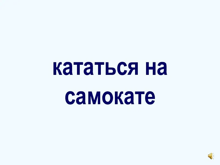 кататься на самокате