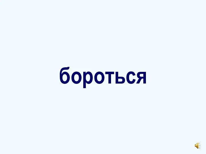 бороться