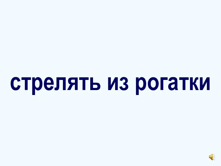 стрелять из рогатки