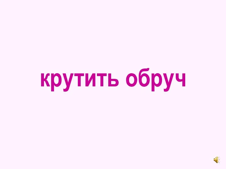 крутить обруч