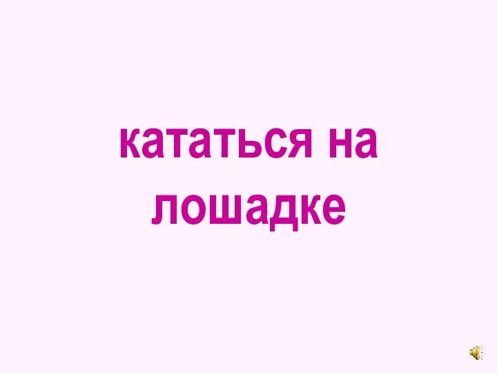 кататься на лошадке