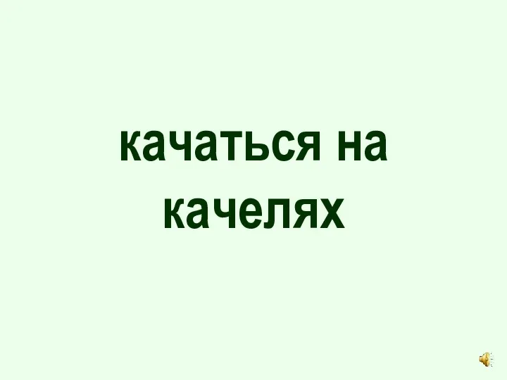 качаться на качелях