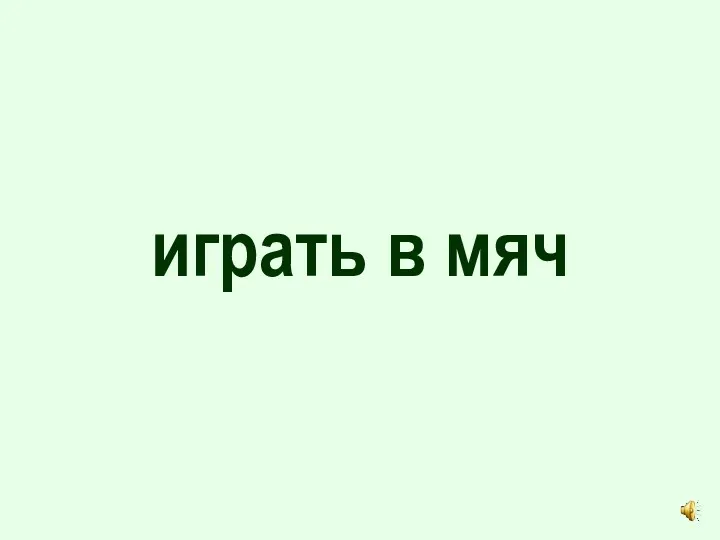 играть в мяч