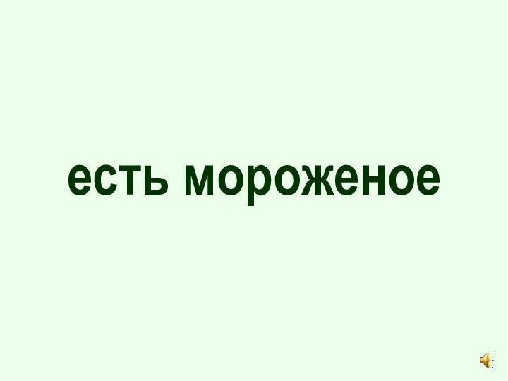 есть мороженое