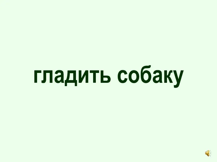 гладить собаку