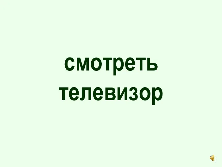 смотреть телевизор