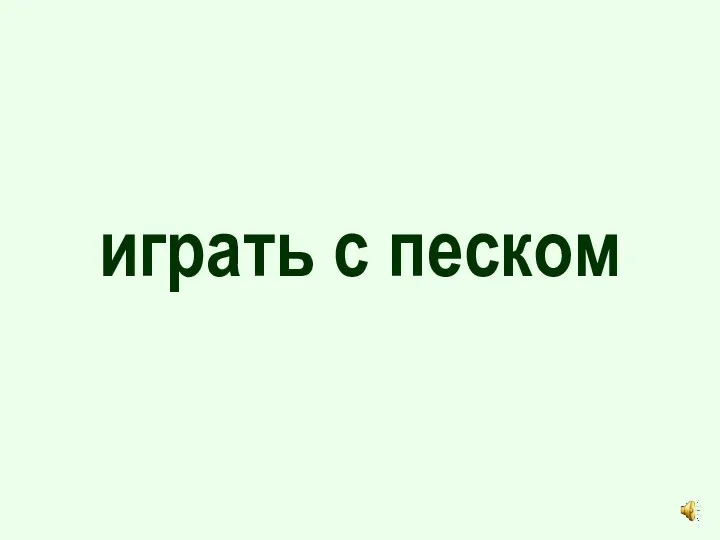 играть с песком