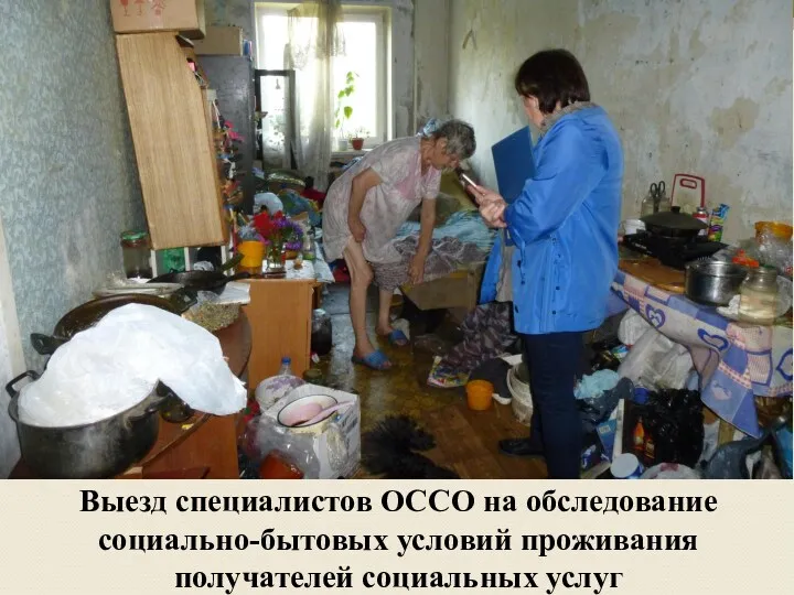 Выезд специалистов ОССО на обследование социально-бытовых условий проживания получателей социальных услуг