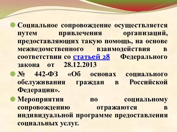 Социальное сопровождение осуществляется путем привлечения организаций, предоставляющих такую помощь, на