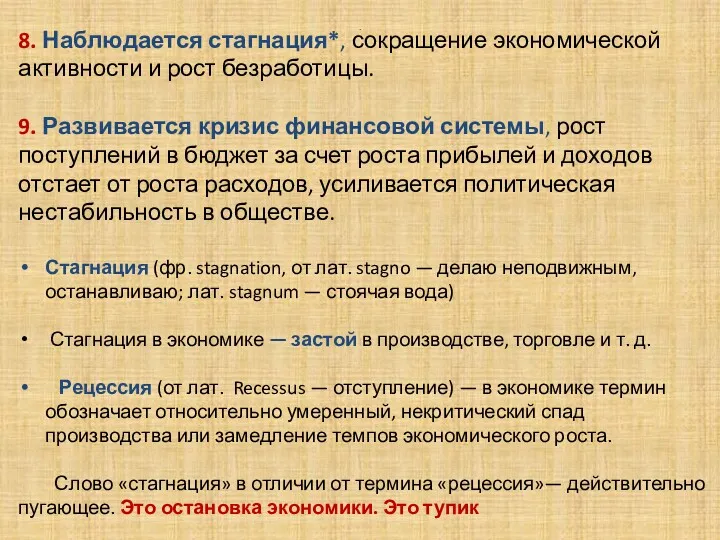 . 8. Наблюдается стагнация*, сокращение экономической активности и рост безработицы.