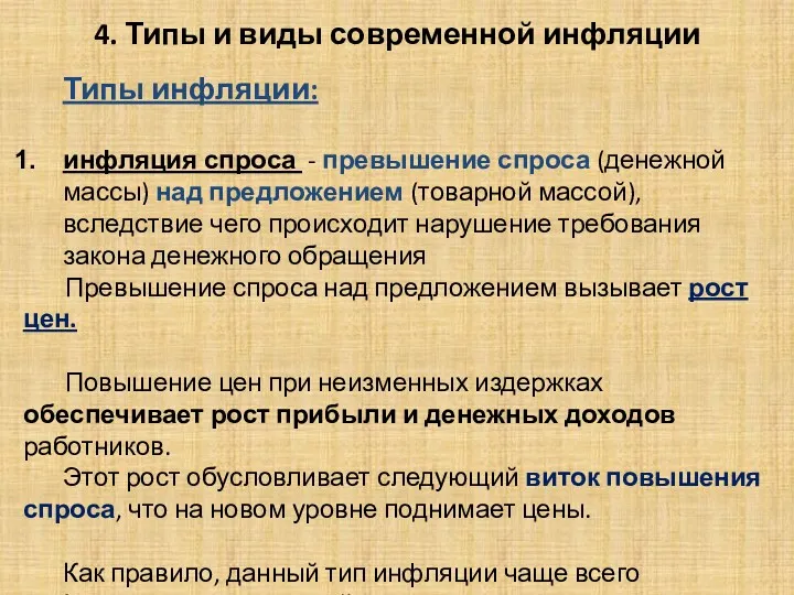 4. Типы и виды современной инфляции Типы инфляции: инфляция спроса