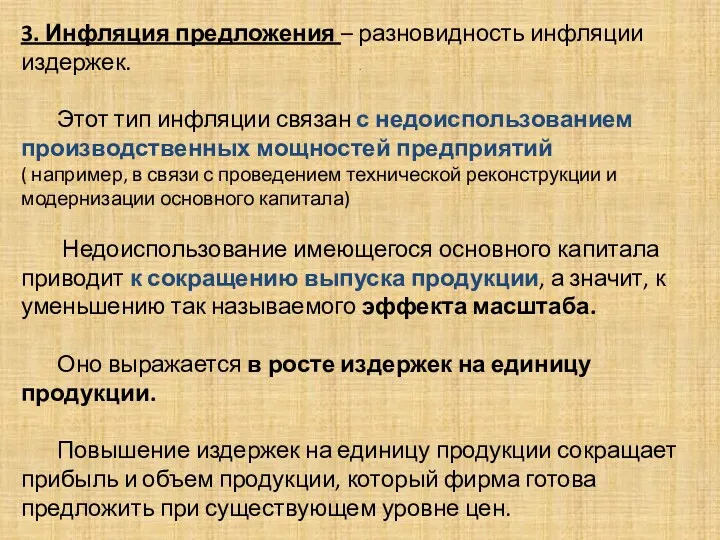 . 3. Инфляция предложения – разновидность инфляции издержек. Этот тип