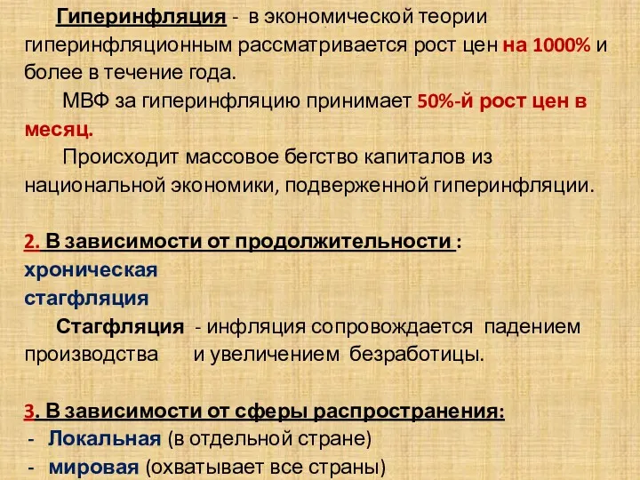 . Гиперинфляция - в экономической теории гиперинфляционным рассматривается рост цен