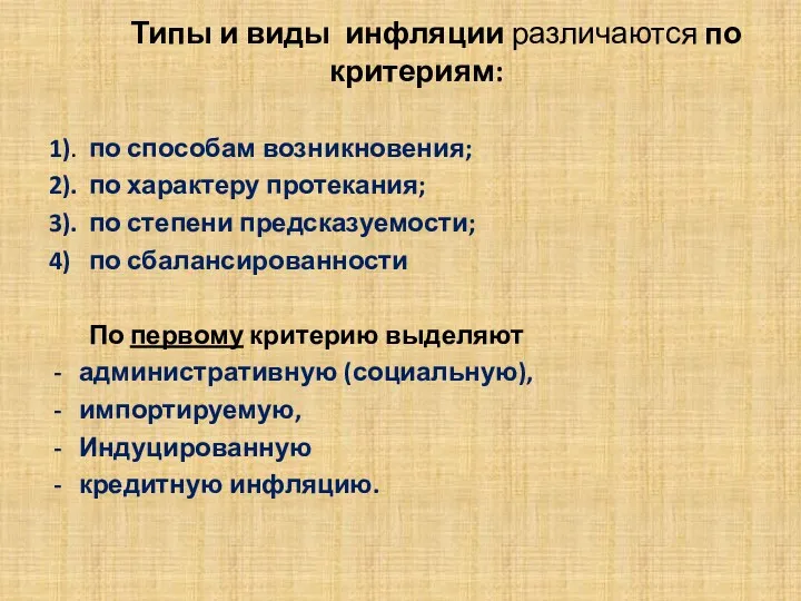 . Типы и виды инфляции различаются по критериям: 1). по