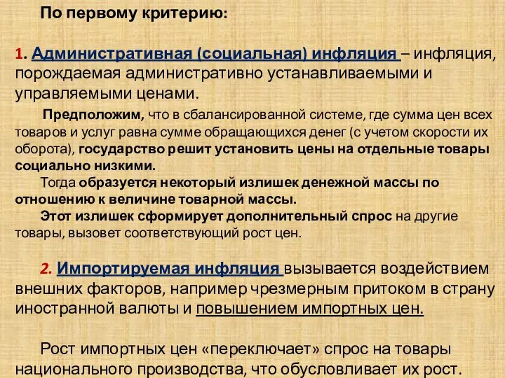 . По первому критерию: 1. Административная (социальная) инфляция – инфляция,