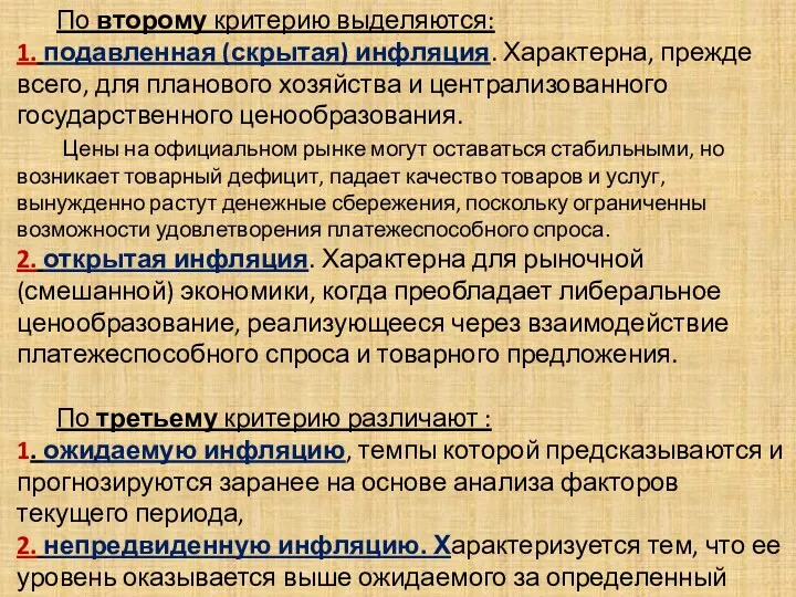 . По второму критерию выделяются: 1. подавленная (скрытая) инфляция. Характерна,