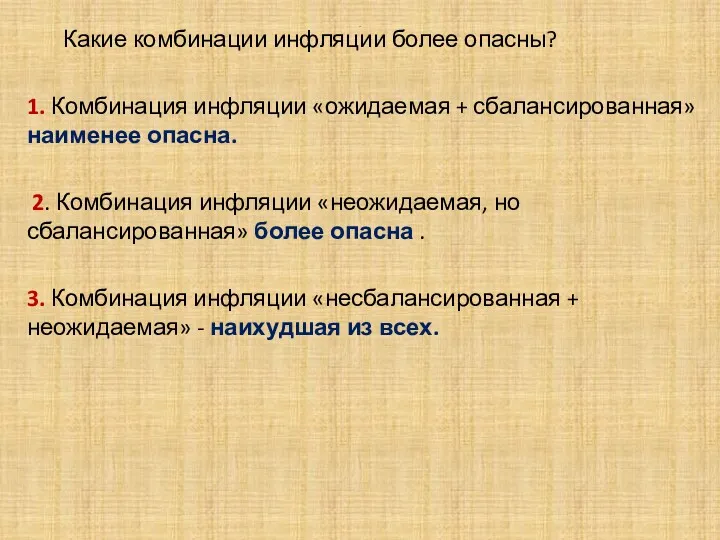 . Какие комбинации инфляции более опасны? 1. Комбинация инфляции «ожидаемая