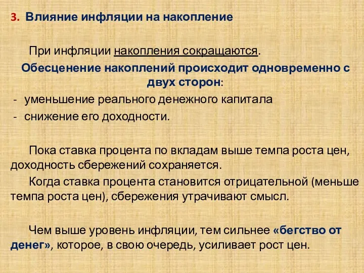 . 3. Влияние инфляции на накопление При инфляции накопления сокращаются.